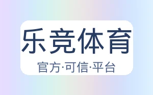 乐竞体育