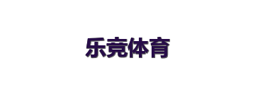 乐竞体育