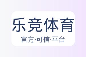 乐竞体育 配图